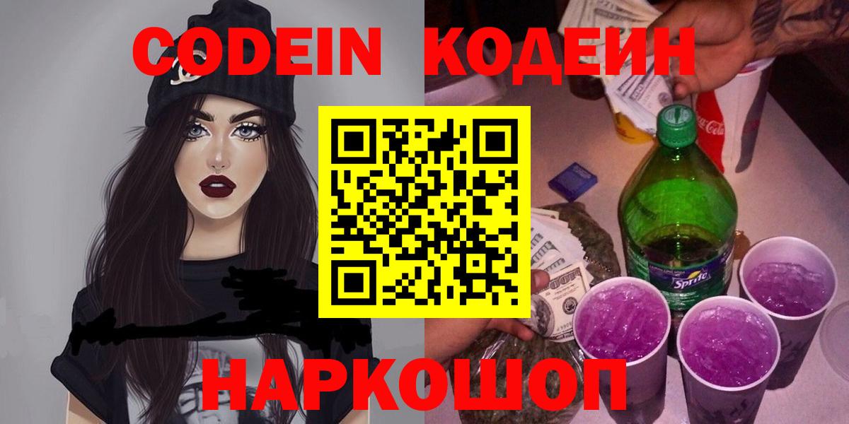 Codein напиток Lean (лин) Шебекино